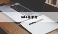 mt4黑平台(mt4平台安全吗)